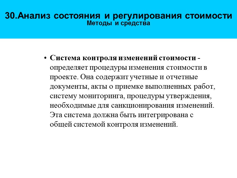 30.Анализ состояния и регулирования стоимости  Методы и средства Система контроля изменений стоимости -